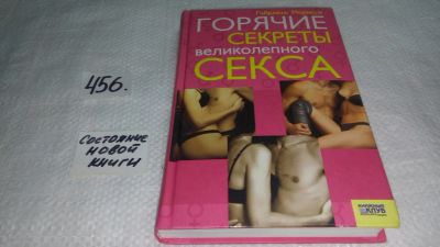 Лот: 9999744. Фото: 1. Горячие секреты великолепного... Другое (дом, сад, досуг)
