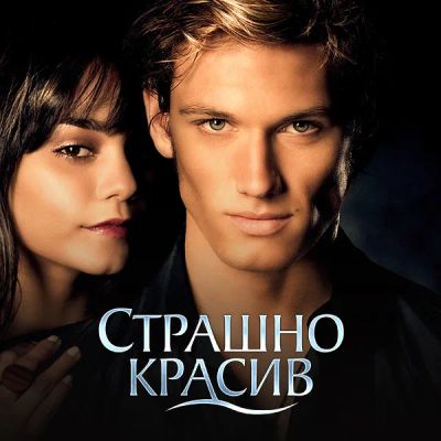 Лот: 24414177. Фото: 1. Страшно красив. Видеозаписи, фильмы