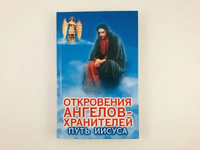 Лот: 23301358. Фото: 1. Путь Иисуса. Грарифзянов Р.И... Религия, оккультизм, эзотерика