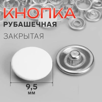 Лот: 25796887. Фото: 1. Кнопка рубашечная, закрытая, d... Украшения, фурнитура