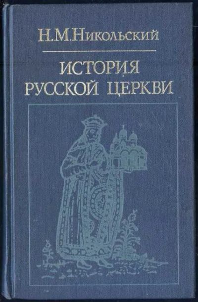 Лот: 24912086. Фото: 1. Никольский Николай - История русской... Религия, оккультизм, эзотерика