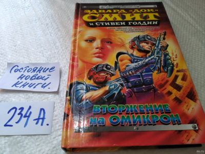 Лот: 18218476. Фото: 1. Вторжение на Омикрон. Эдвард Е... Художественная
