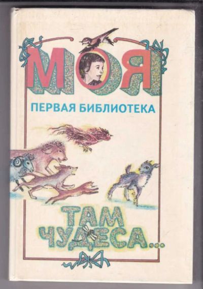 Лот: 23438660. Фото: 1. Там чудеса | Книга для учащихся... Художественная для детей
