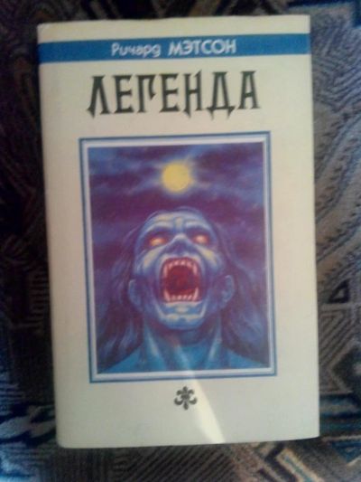 Лот: 4238328. Фото: 1. Ричард Мэтсон - Легенда (фэнтези... Художественная