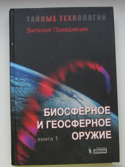 Лот: 13713267. Фото: 1. Правдивцев Виталий. Тайные технологии... Другое (наука и техника)
