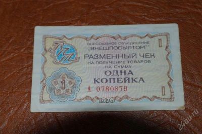 Лот: 2009546. Фото: 1. внешпосылтор 1 копейка 1976 г. Россия, СССР, страны СНГ