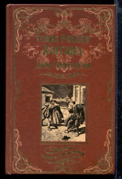 Лот: 23429030. Фото: 1. Дочь Монтесумы | Серия: Мастера... Художественная