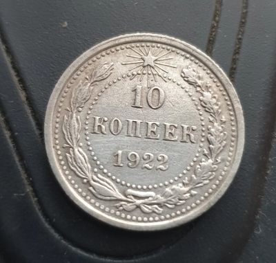Лот: 14958565. Фото: 1. 10 копеек 1922. Россия и СССР 1917-1991 года