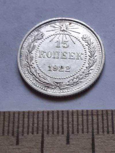 Лот: 18770384. Фото: 1. (№ 7535 ) 15 копеек 1922 года... Россия и СССР 1917-1991 года