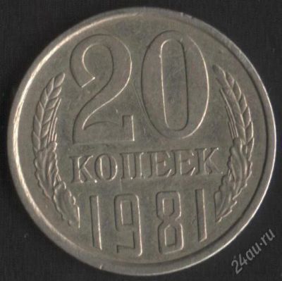 Лот: 756667. Фото: 1. 20 копеек 1981. Россия и СССР 1917-1991 года