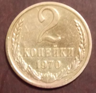 Лот: 10847122. Фото: 1. 2 копейки 1970. Россия и СССР 1917-1991 года