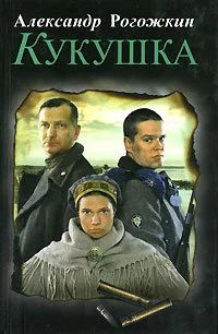 Лот: 17113265. Фото: 1. Рогожкин Александр - "Кукушка... Художественная