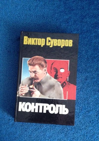 Лот: 6680106. Фото: 1. Книга "Контроль" В. Суворов. Художественная