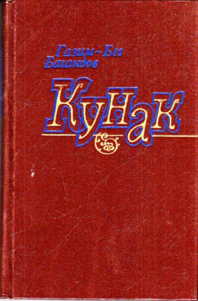 Лот: 12272377. Фото: 1. Кунак Стихи и поэмы. Художественная