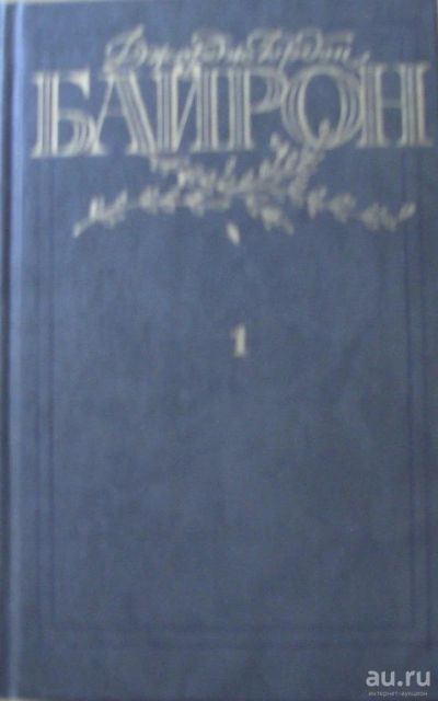 Лот: 15931470. Фото: 1. Д.Г. Байрон. Избранные произведения... Художественная