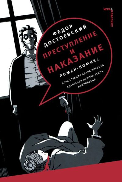 Лот: 7040278. Фото: 1. Ф.Достоевский "Преступление и... Художественная