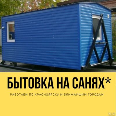 Лот: 16363192. Фото: 1. Вагончик, бытовка на санях. Бытовки, вагончики строительные