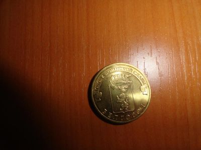 Лот: 6827334. Фото: 1. 10 рублей 2011 г Белгород, ГВС. Россия после 1991 года