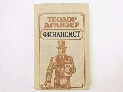 Лот: 23303112. Фото: 1. Финансист. Роман. Драйзер Т. 1988... Художественная