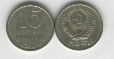 Лот: 10996882. Фото: 1. 15 копеек 1984 год. Россия и СССР 1917-1991 года