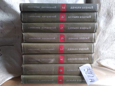Лот: 17388636. Фото: 1. Демьян Бедный. Собрание сочинений... Художественная