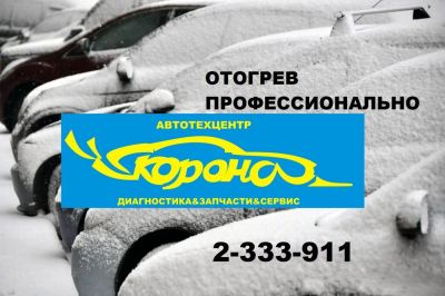 Лот: 10943183. Фото: 1. Отогрев авто. Профессиональными... Другие (автосервисы, автомойки)