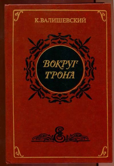Лот: 23437151. Фото: 1. Вокруг трона | Репринтное воспроизведение... Мемуары, биографии