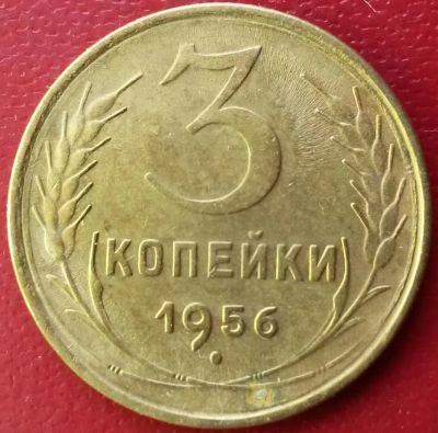 Лот: 7572400. Фото: 1. СССР 3 копейки 1956 год. Россия и СССР 1917-1991 года