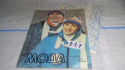 Лот: 16721939. Фото: 1. журнал МОДА №2 1982 (3-3\1). Красота и мода