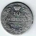 Лот: 19479748. Фото: 1. 10 копеек 18.. год. Серебро... Россия до 1917 года