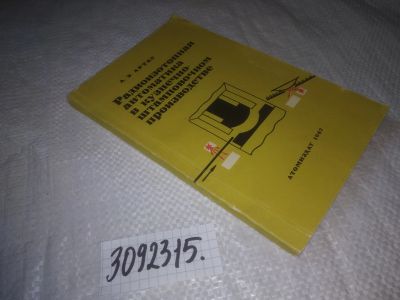 Лот: 24583745. Фото: 1. oz(3092315)Артес А.Э. Радиоизотопная... Другое (наука и техника)