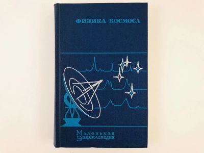 Лот: 23278455. Фото: 1. Физика космоса. Маленькая энциклопедия... Другое (наука и техника)