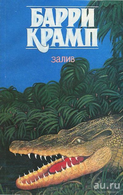 Лот: 16938498. Фото: 1. Барри Крамп – Залив / Серия: Звери... Художественная