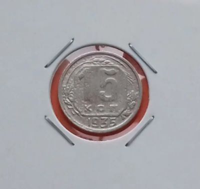 Лот: 19373570. Фото: 1. 15 копеек 1935 года. СССР -- Нечастая. Россия и СССР 1917-1991 года