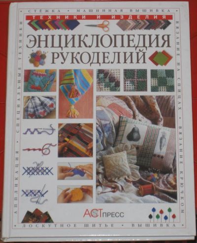 Лот: 9300647. Фото: 1. Книга Энциклопедия рукоделий. Рукоделие, ремесла