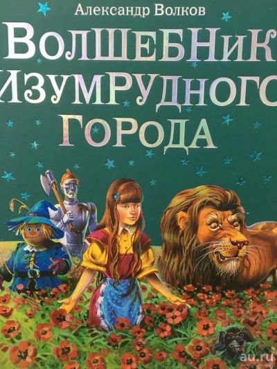 Лот: 11105174. Фото: 1. Александр Волков "Волшебник Изумрудного... Художественная для детей