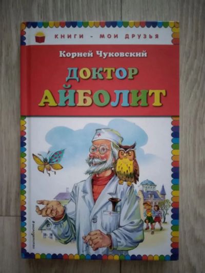 Лот: 19669805. Фото: 1. Корней Чуковский "Доктор Айболит... Художественная для детей