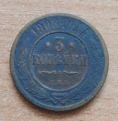 Лот: 18747843. Фото: 1. 3 копейки 1908 г. Россия до 1917 года