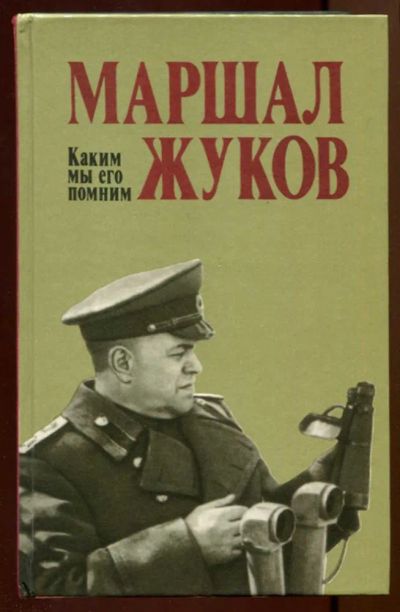 Лот: 23438038. Фото: 1. Маршал Жуков. Каким мы его помним... Мемуары, биографии