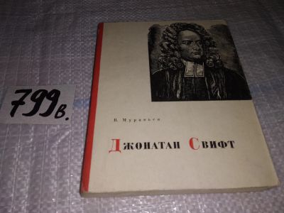 Лот: 13180488. Фото: 1. Джонатан Свифт. Серия: `Библиотека... Мемуары, биографии