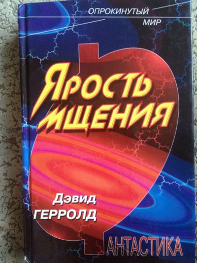 Лот: 12137754. Фото: 1. Дэвид Герролд: Ярость мщения... Художественная