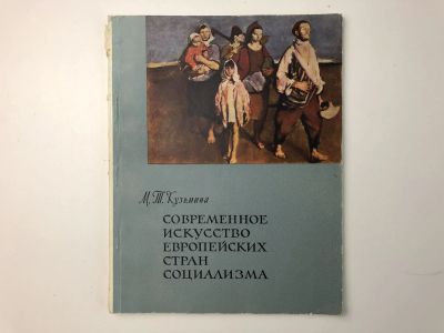 Лот: 23295726. Фото: 1. Современное искусство европейских... Изобразительное искусство