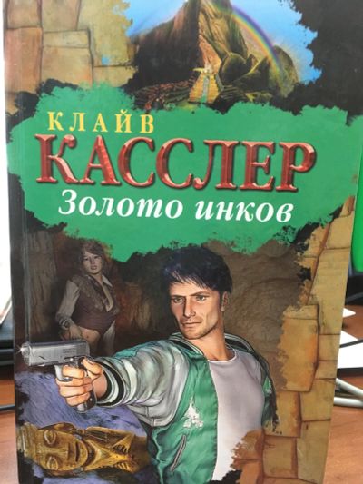Лот: 11958214. Фото: 1. Клайв Касслер "Золото инков". Художественная