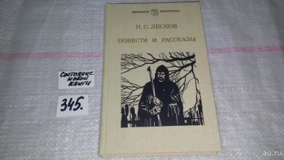 Лот: 8950288. Фото: 1. Н. С. Лесков. Повести и рассказы... Художественная