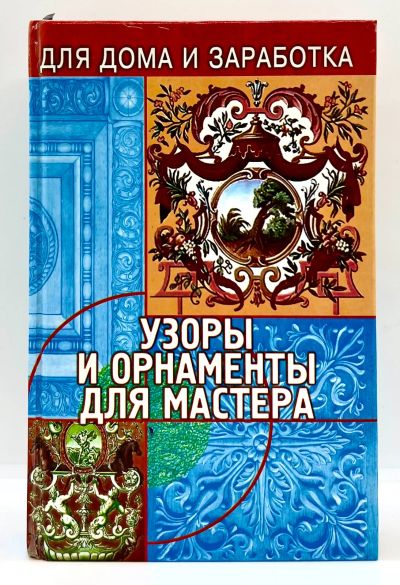 Лот: 23707535. Фото: 1. 📘 В. Чебан. Узоры и орнаменты... Самоучители