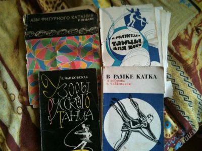 Лот: 2218073. Фото: 1. книги по фигурному катанию. Спорт, самооборона, оружие