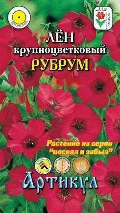 Лот: 11024369. Фото: 1. Лен крупноцвет. Рубрум 0,5 г... Садовые цветы