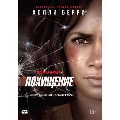 Лот: 24540357. Фото: 1. DVD-видеодиск ND Play Похищение... CD, DVD, BluRay