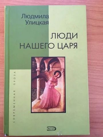 Лот: 15082691. Фото: 1. Людмила Улицкая "Люди нашего царя... Художественная