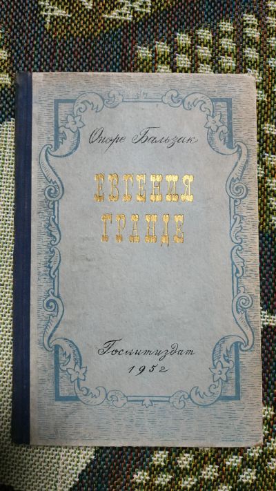 Лот: 12697652. Фото: 1. Оноре Бальзак «Евгения Гранде... Книги